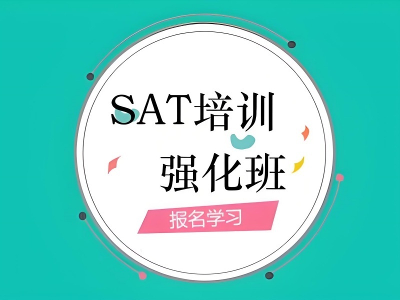 2025青岛学SAT哪个培训机构好？SAT培训机构TOP4排名一览