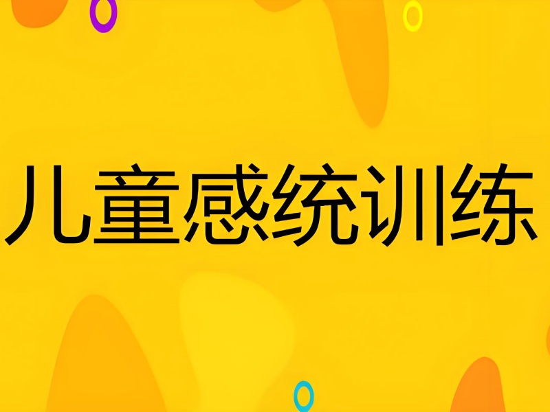 2025重庆感统训练哪家好?儿童感觉统合康复班排名TOP3一览