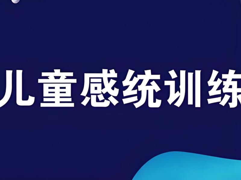 2025重庆感统训练机构哪家比较好?感觉统合康复班排名前四一览