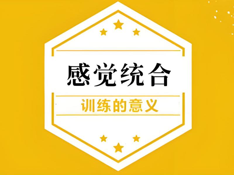 2025重庆有好的感统训练机构吗?儿童感觉统合康复班排名TOP3一览