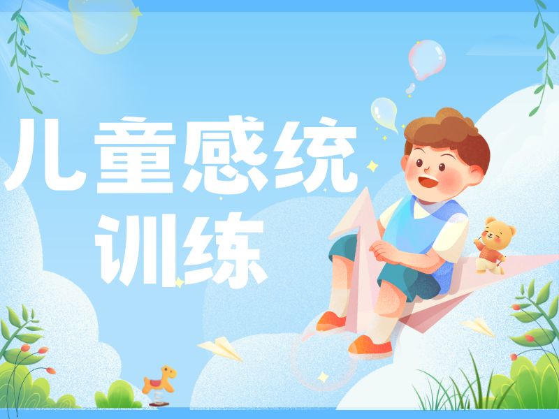 2025重庆儿童感统训练最佳年龄是多少?康复班排名TOP3一览