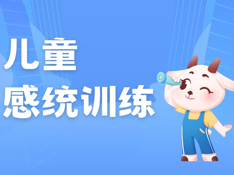 2025重庆小孩感统训练有用吗?感觉统合康复班排名前四一览