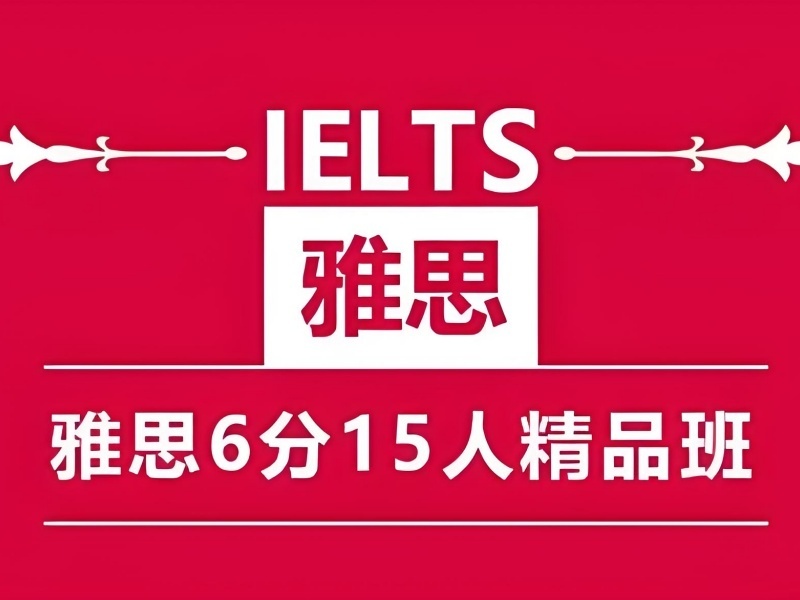 2025青岛短期雅思培训哪家效果好？雅思培训机构前四排名一览