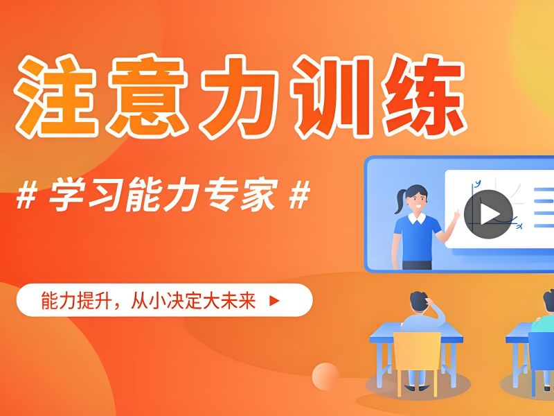 2025 重庆什么班能训练孩子专注力?专注力培训排名前五一览