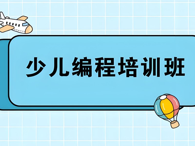 2025杭州少儿编程可以自学吗？少儿编程培训班排名TOP4一览