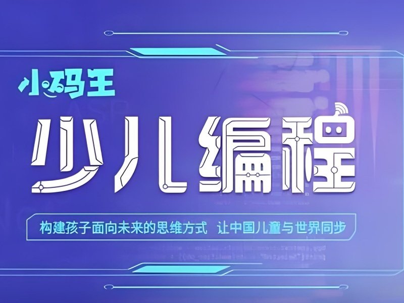 2025杭州少儿编程课主要学什么？少儿编程培训班排名前五一览