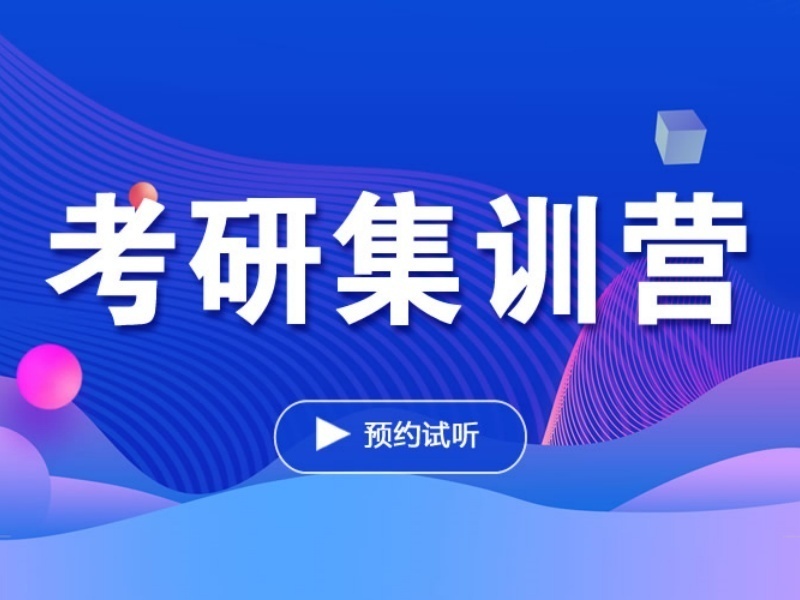 2025上海考研集训班哪家提分快？考研辅导机构前三排名一览