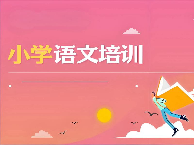 2025南京小学语文需要补课吗？小学语文培训班排名前五一览