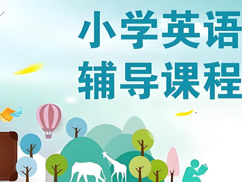2025南京小学英语培训班有必要上吗？小学英语培训班排名前三一览