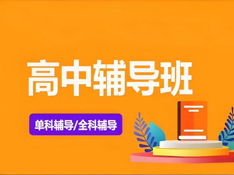 2025深圳高中补课费用多少钱？高中培训班前三排名一览