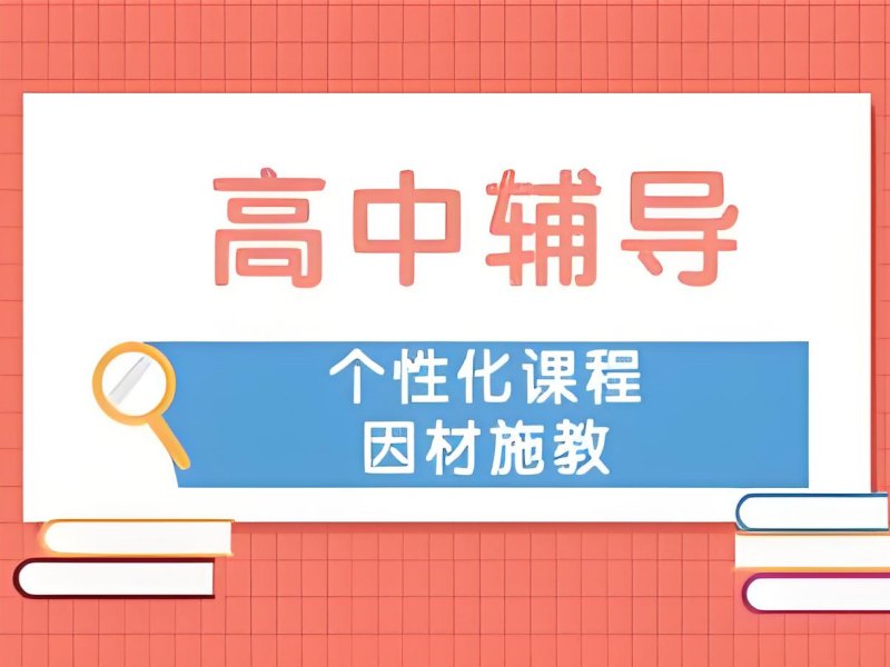 2025深圳高中辅导班国家允许吗？高中培训班前三排名一览