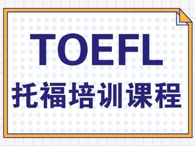 2025青岛托福听力培训哪家专业？托福培训机构TOP5排名一览