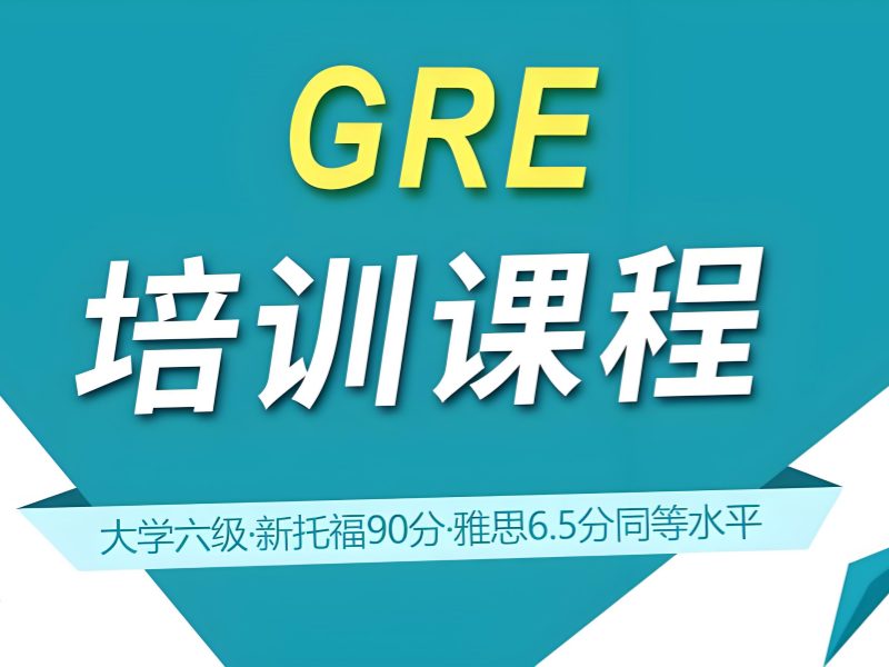 2025青岛 gre 培训多少钱?gre 培训班 TOP3 排名一览