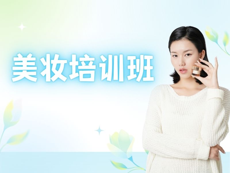 2025无锡化妆培训班学费多少？化妆师培训班前三排名一览