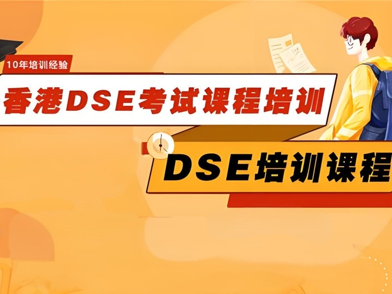2025珠海 dse 培训厉害的学校在哪？DSE 培训班前五排名一览