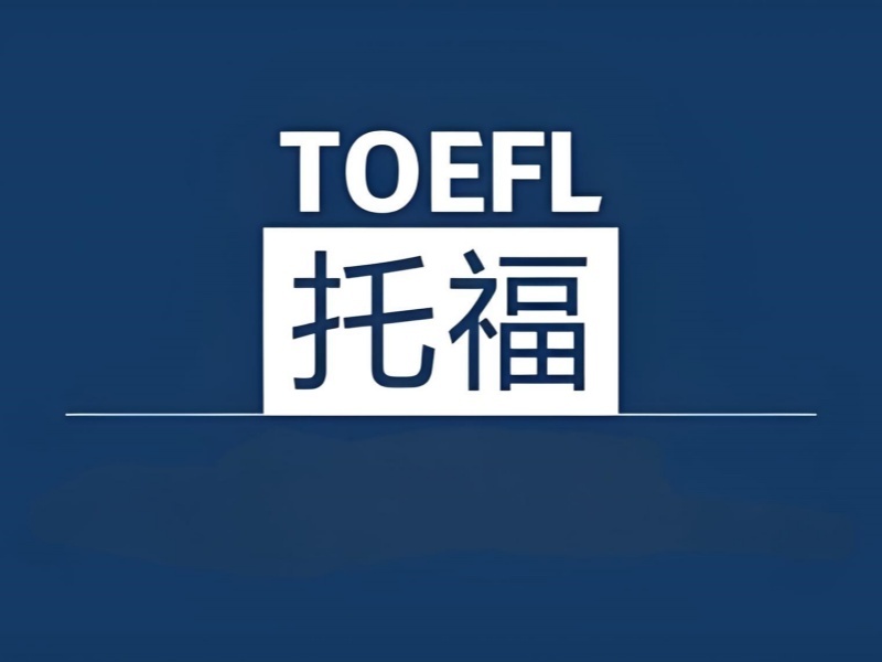 2025珠海托福辅导课程哪里有？托福培训班前五排名一览