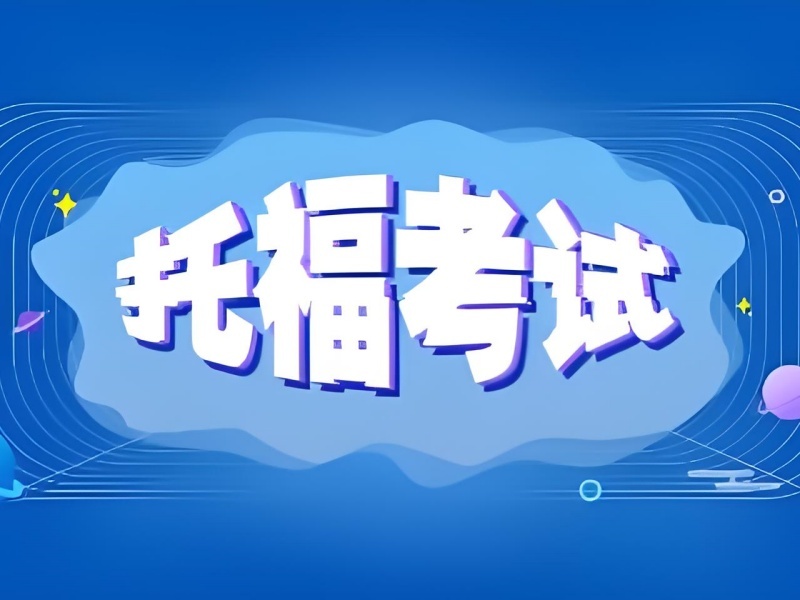 2025 珠海托福培训机构哪家强？托福培训班 TOP3 排名一览