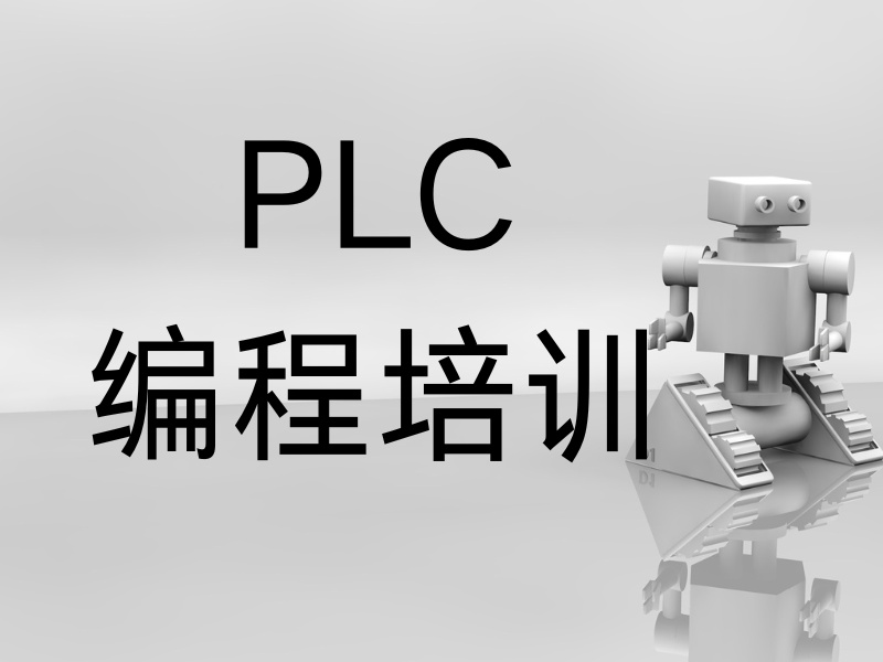 2025南京plc培训学费多少？高口碑PLC培训班TOP5排名一览
