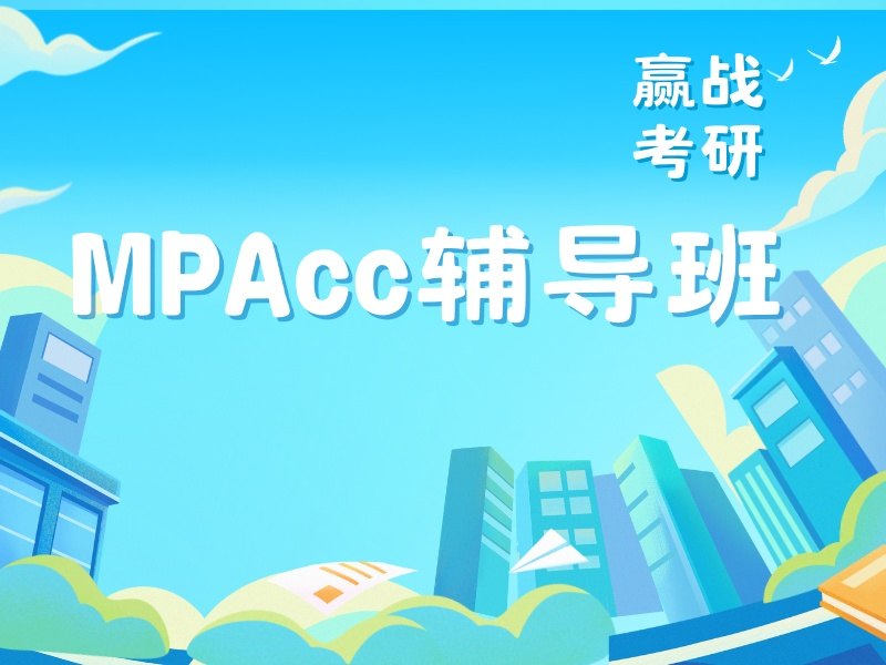 2025北京mpacc应届生可以报考吗？MPAcc培训班前五排名一览