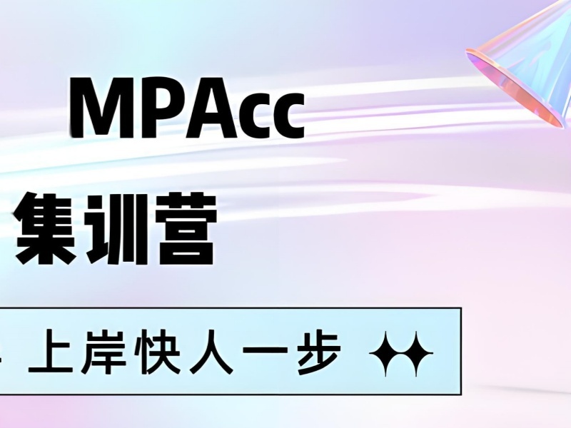 2025北京 mpacc 有非全日制吗？MPAcc培训班TOP3排名一览