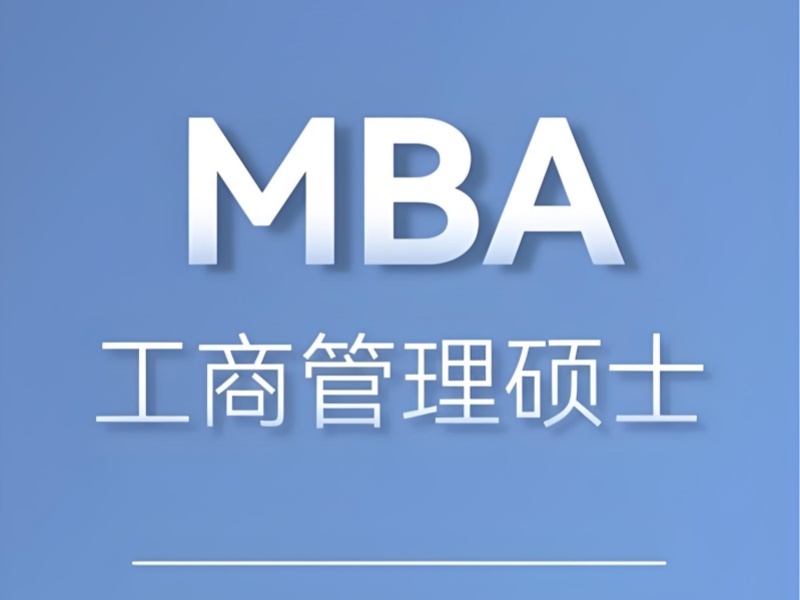 2025北京 mba 如何报名？MBA 培训班前6排名一览