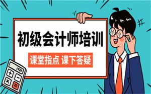 2025长春初级会计培训哪个机构好?会计培训机构前六排名一览