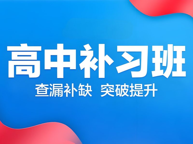 2025北京补课机构有哪些学校?高中辅导班前四排名一览