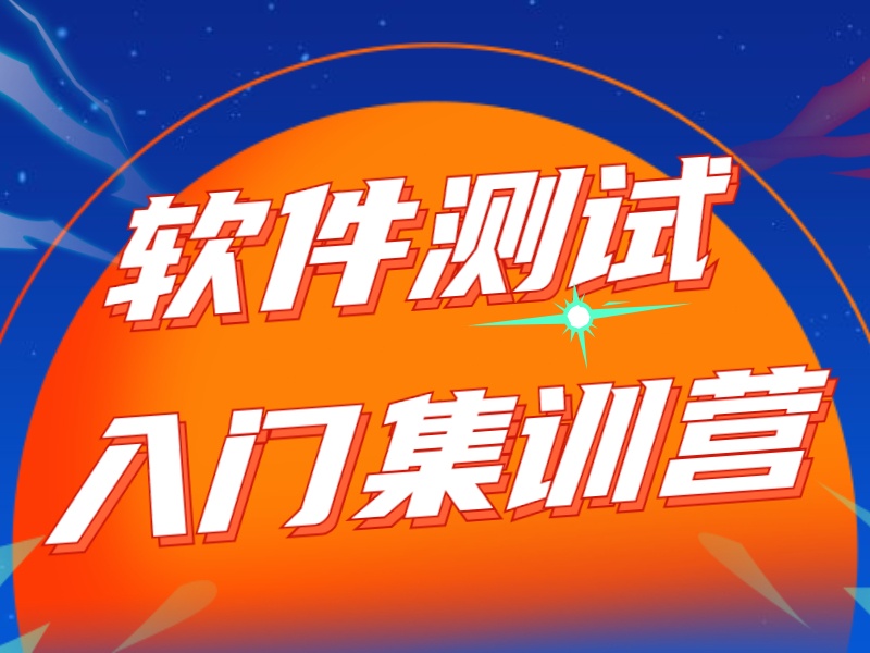 2025南京软件测试开发培训课程哪家好?开发培训机构TOP3排名一览