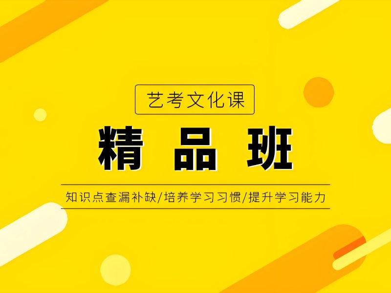 2025 北京艺术生文化课冲刺哪家强?艺考文化课辅导班前五排名一览