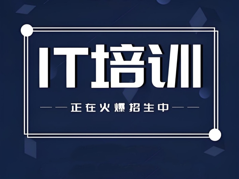 2025天津IT培训价格多少合适?IT培训机构前六排名一览