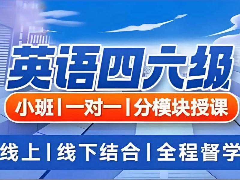 2025北京英语四六级网课多少钱？英语四六级辅导班TOP5排名一览