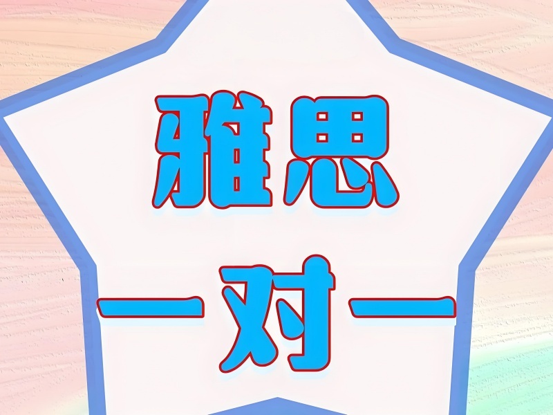  2025北京雅思网课机构哪家好？雅思培训班前六排名一览