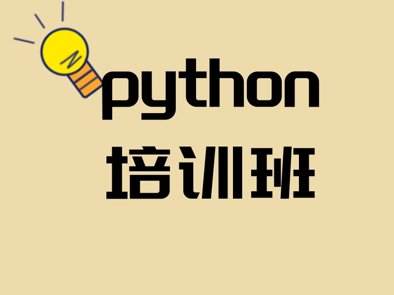 2025北京培训 python 好学吗？python培训班TOP3排名一览