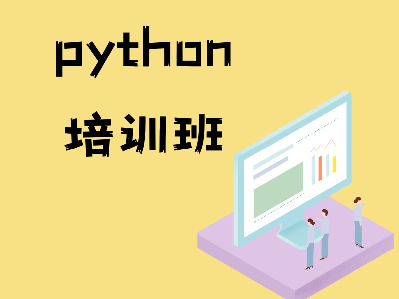2025上海哪家 python 培训班好？python培训班前4排名一览