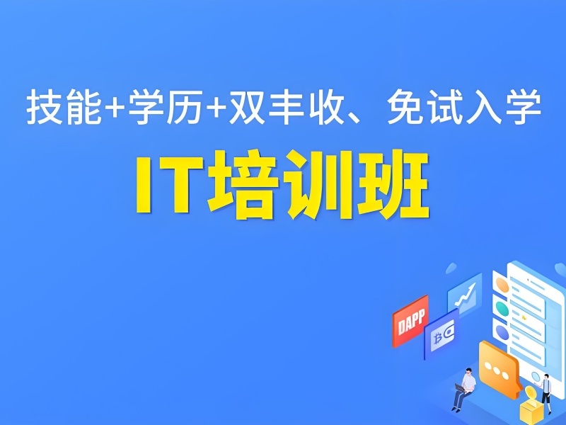 2025郑州 it 零基础培训班哪里有？IT 培训班 TOP3 排名一览