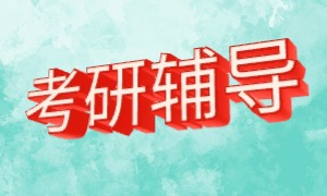 2025 上海考研培训机构前4排名一览，二战考研哪家机构口碑好？