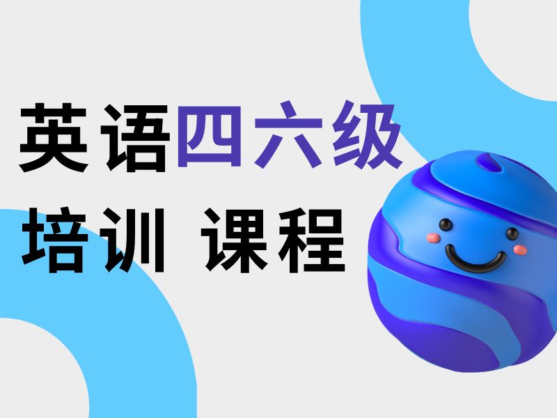 2025北京英语四六级考前辅导哪家好？培训机构前三排名一览