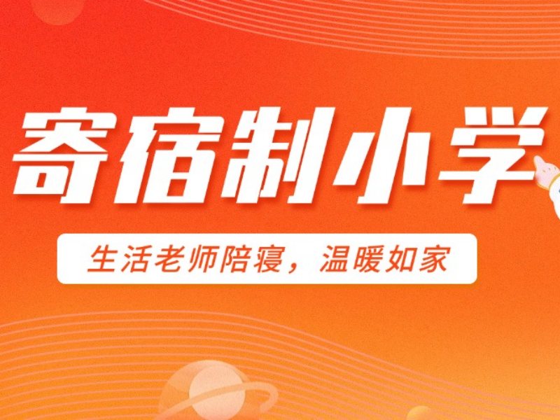 2025北京有寄宿的小学吗？小学寄宿制学校 TOP5 排名一览