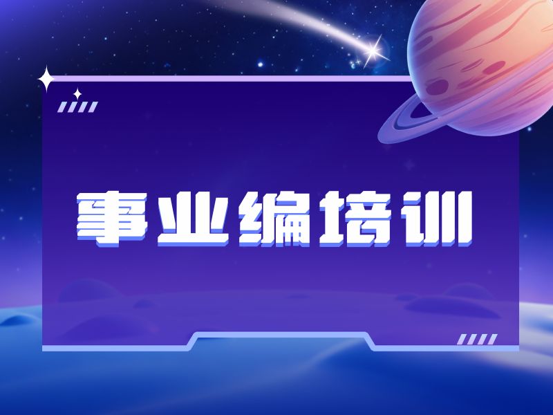 2025太原事业编岗前培训哪家专业？事业编培训机构前六排名一览
