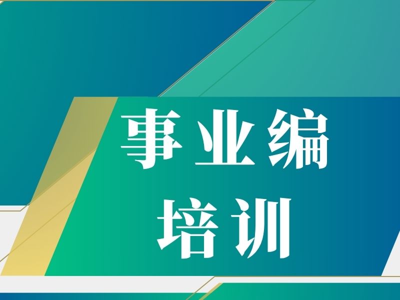 2025太原事业编培训机构哪家强？事业编培训机构前五排名一览