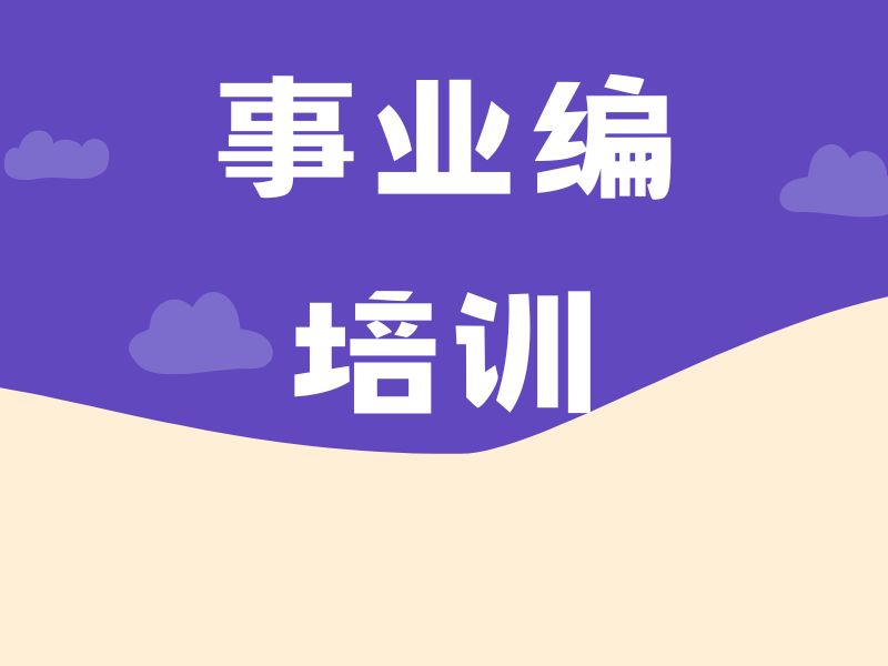 2025太原事业编笔试辅导选哪家好？事业编培训机构TOP3排名一览