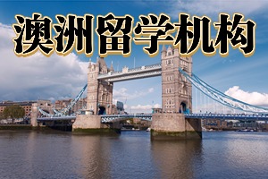 2025 武汉澳洲留学机构 TOP3 排名一览，本科申请哪家规划专业？