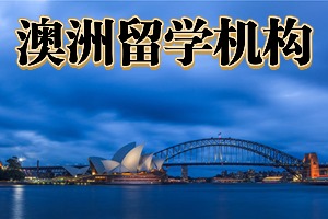 2025 武汉澳洲留学机构前五排名一览，留学冲刺哪家口碑好？