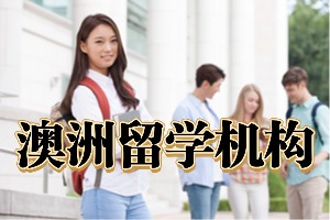 2025 武汉澳洲留学机构前五排名一览，Gap 年学生哪家规划优？