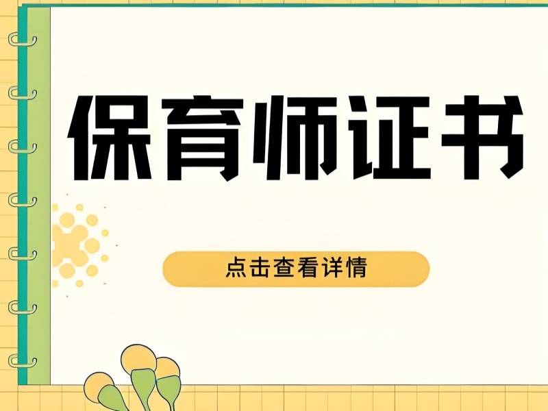 2025深圳保育师难考吗？保育师培训班TOP6排名一览
