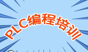 2025南京 PLC 培训机构 TOP3 排名一览，零基础学生选哪家靠谱？