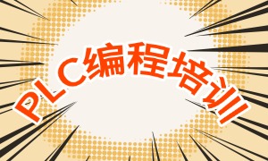 2025南京PLC培训机构前四排名一览，西门子PLC培训哪家更专业？