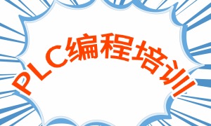2025南京 PLC 培训机构 TOP3 排名一览，哪家机构就业安排多？