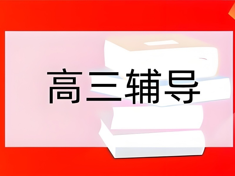 2025北京高三冲刺辅导班哪家强？高考冲刺辅导机构TOP4排名一览