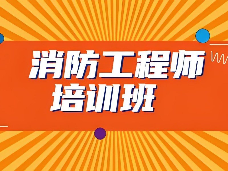 2025杭州消防工程师可以自己报名吗？消防工程师培训TOP5排名一览
